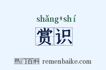 赏识是什么意思的图片